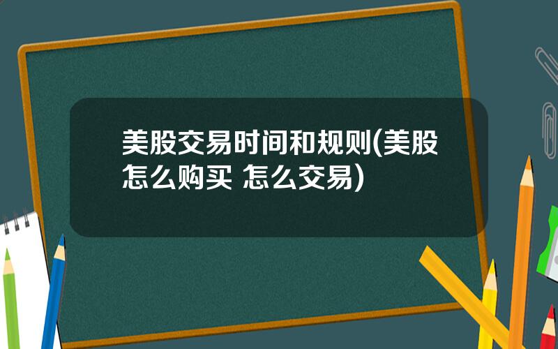 美股交易时间和规则(美股怎么购买 怎么交易)